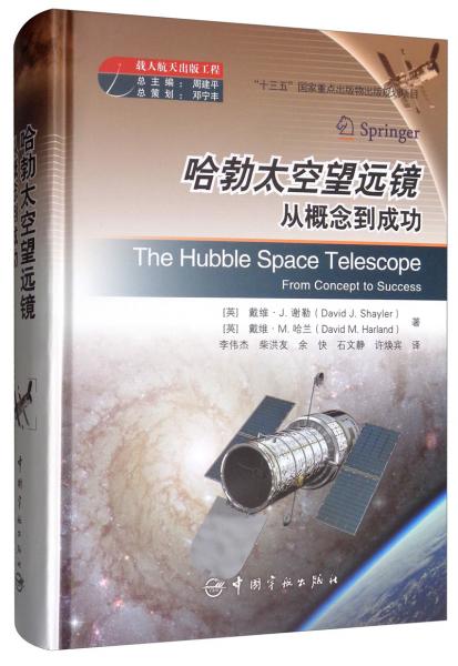 载人航天出版工程·哈勃太空望远镜：从概念到成功