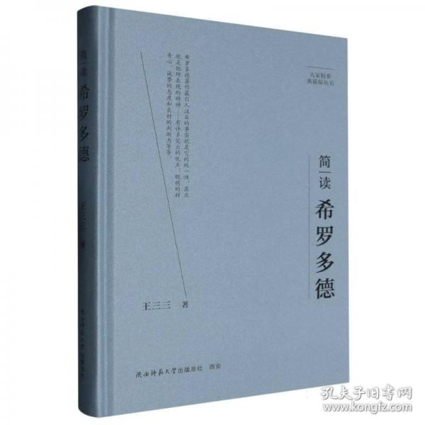 簡(jiǎn)讀希羅多德