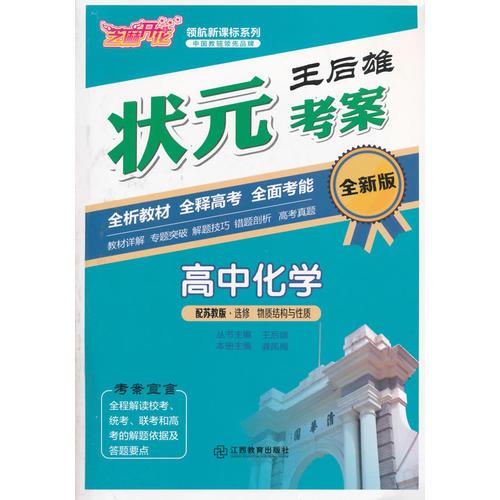 芝麻开花 王后雄状元考案 高中化学（苏教版 选修 物质结构与性质）