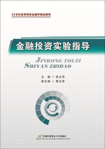 金融投資實驗指導