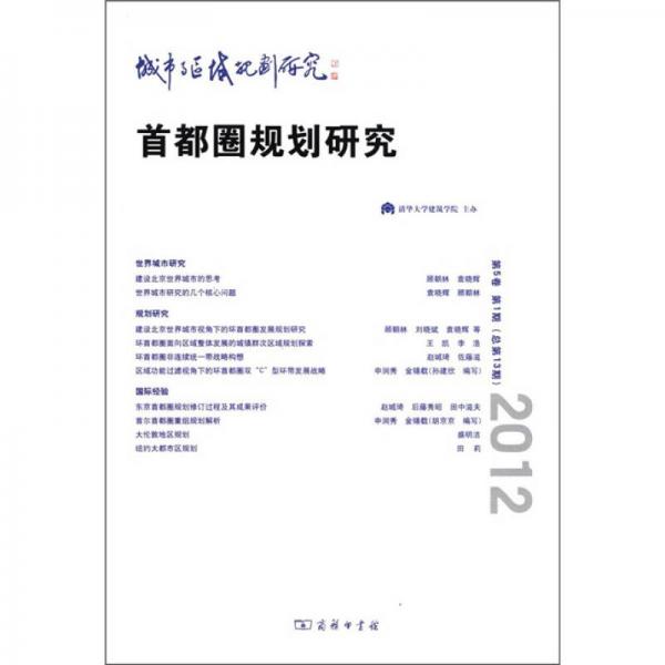 城市與區(qū)域規(guī)劃研究：首都圈規(guī)劃研究（第5卷·第1期·總第13期）