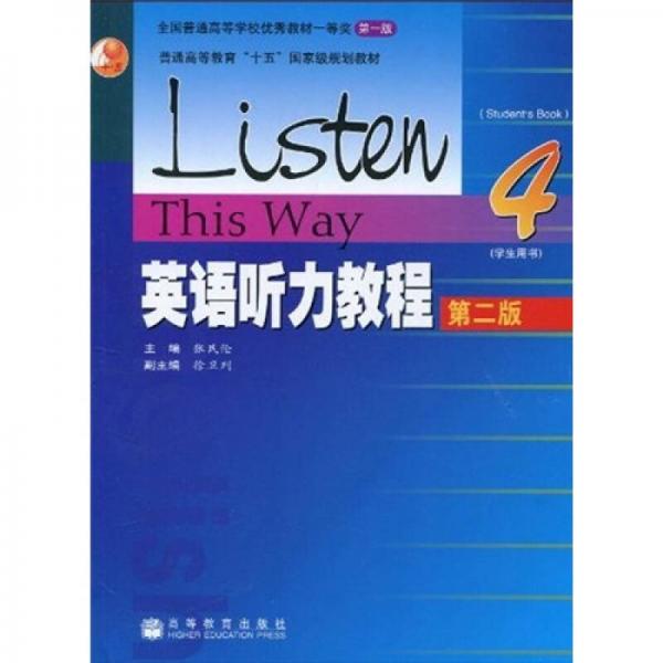 普通高等教育“十五”国家级规划教材：英语听力教程4（学生用书）（第2版）