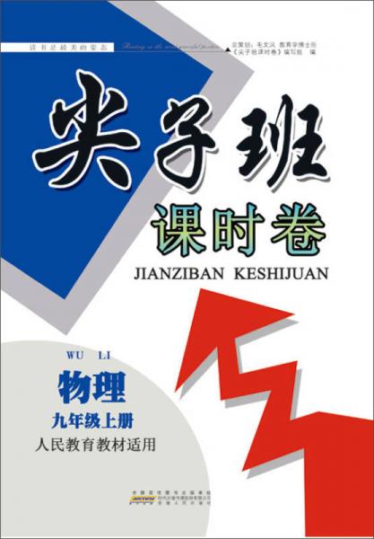 2017秋尖子班课时卷 九年级物理上册（人民教育教材适用）