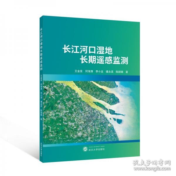 长江河口湿地长期遥感监测