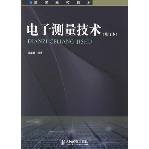 電子測量技術(shù)（修訂本）——高等學(xué)校教材