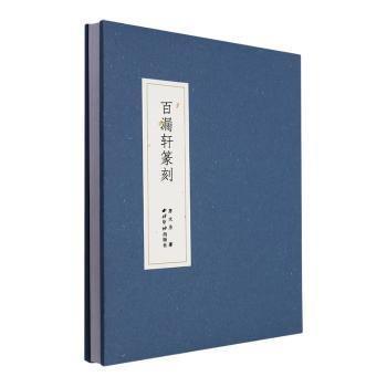 百漏軒篆刻(精)