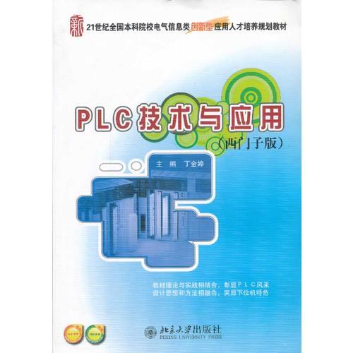 PLC技术与应用（西门子版）