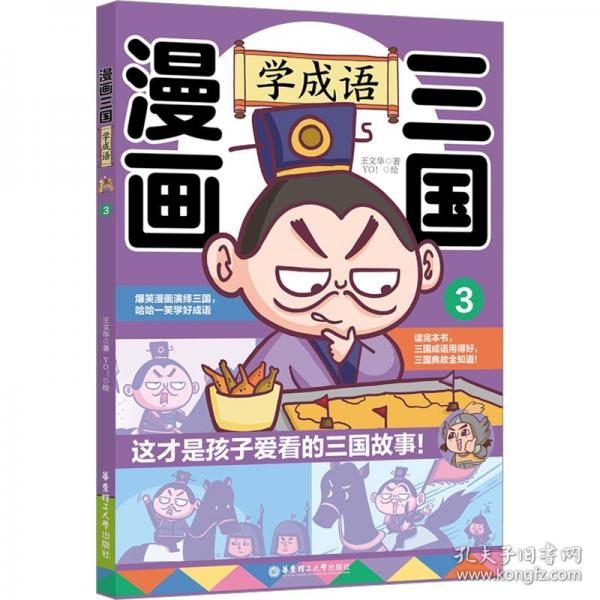 漫画三国：学成语3