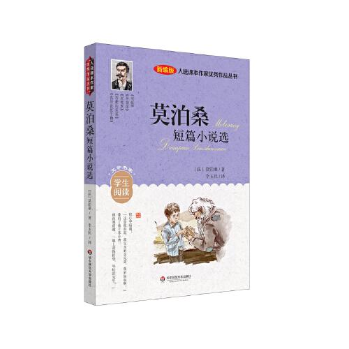 入选课本作家优秀作品丛书：莫泊桑短篇小说选
