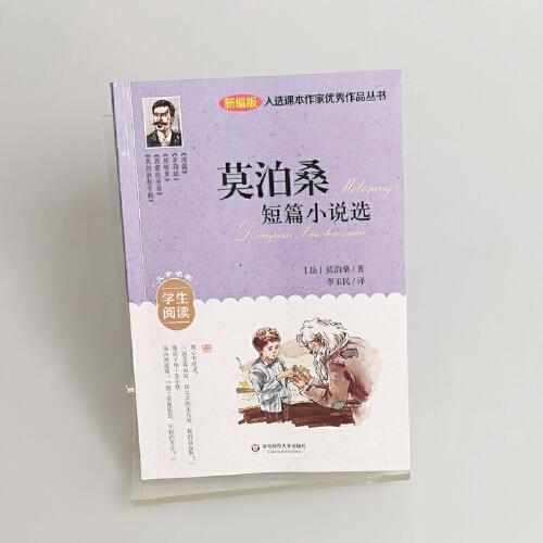 入选课本作家优秀作品丛书：莫泊桑短篇小说选