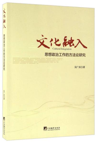 文化融入 思想政治工作的方法論研究