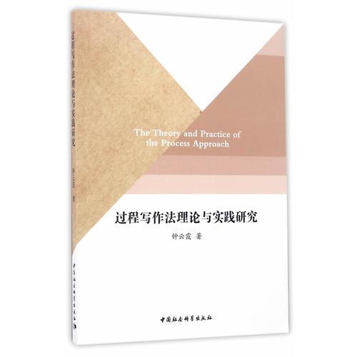 過(guò)程寫(xiě)作法理論與實(shí)踐研究