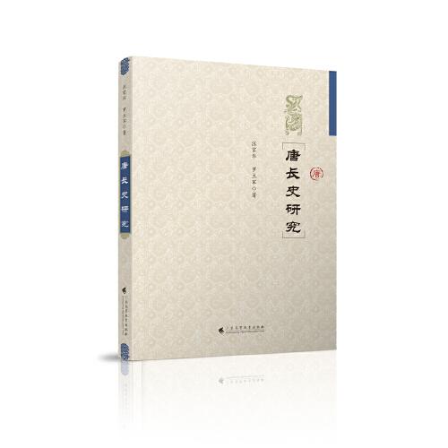 唐長史研究