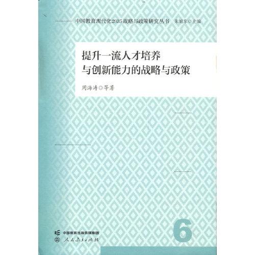中国教育现代化2035战略与政策研究丛书 提升一流人才培养与创新能力的战略与政策