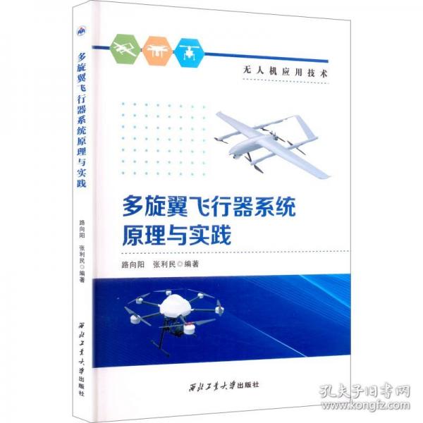 多旋翼飞行器系统原理与实践