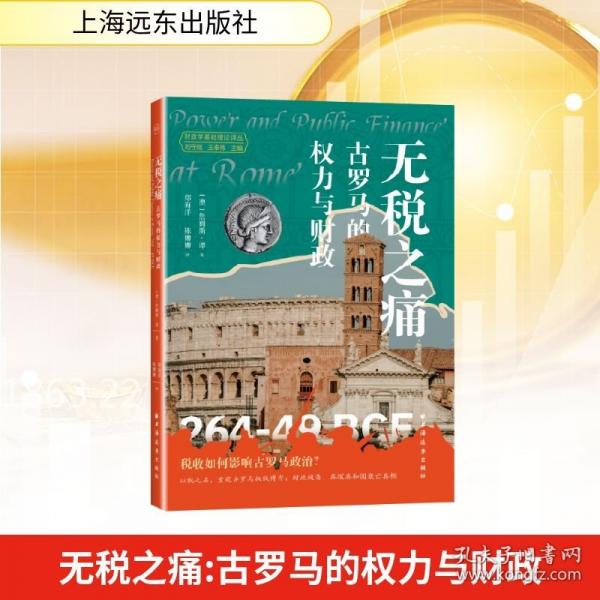 无税之痛:古罗马的权力与财政