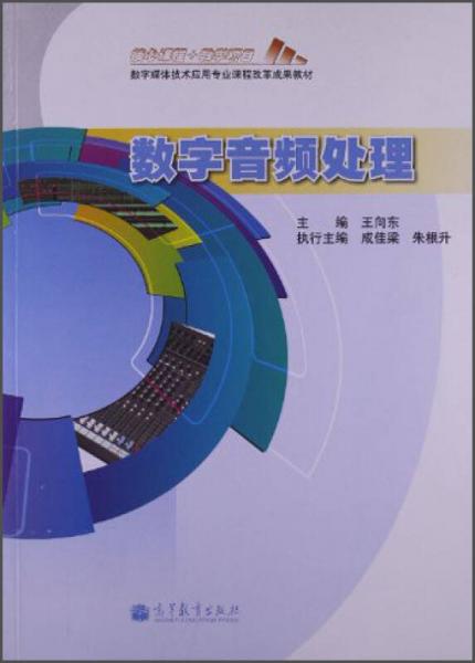 數(shù)字媒體技術(shù)應(yīng)用專業(yè)課程改革成果教材：數(shù)字音頻處理