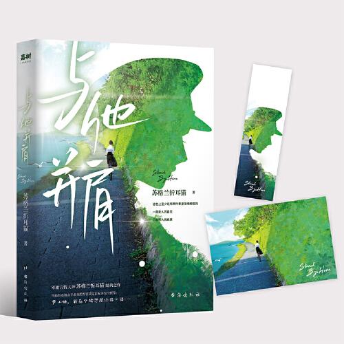 與他并肩（軍旅言情甜寵 軍旅言情大神蘇格蘭折耳貓經(jīng)典之作）