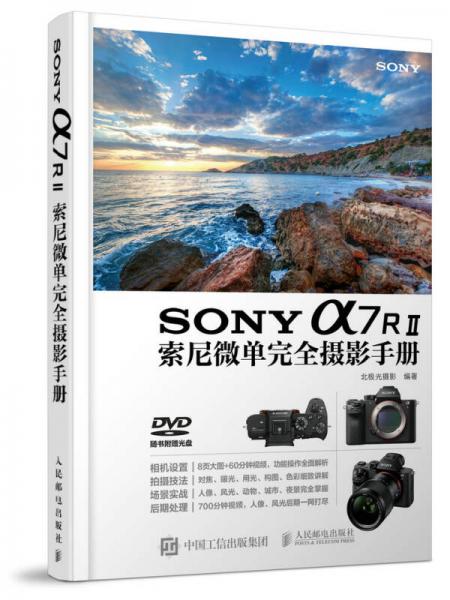 SONY a7RⅡ索尼微单完全摄影手册