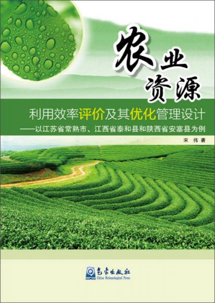 农业资源利用效率评价及其优化管理设计：以江苏省常熟市、江西省泰和县和陕西省安塞县为例