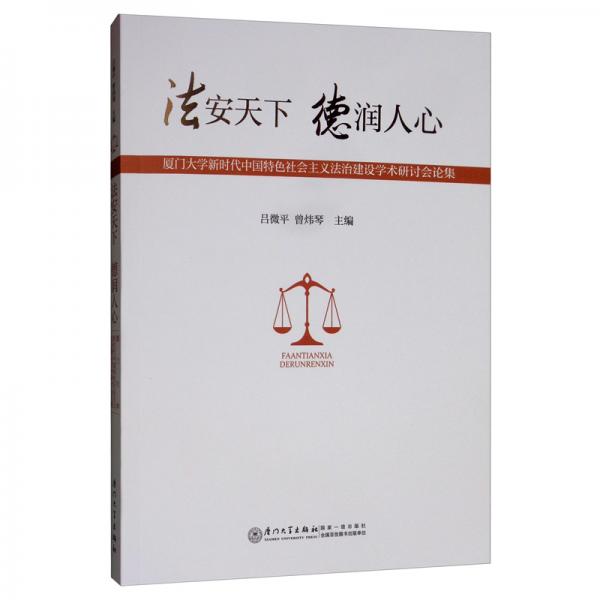 法安天下德潤人心：廈門大學(xué)新時代中國特色社會主義法治建設(shè)學(xué)術(shù)研討會論集