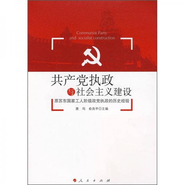 共产党执政与社会主义建设：原苏东国家工人阶级政党执政的历史经验