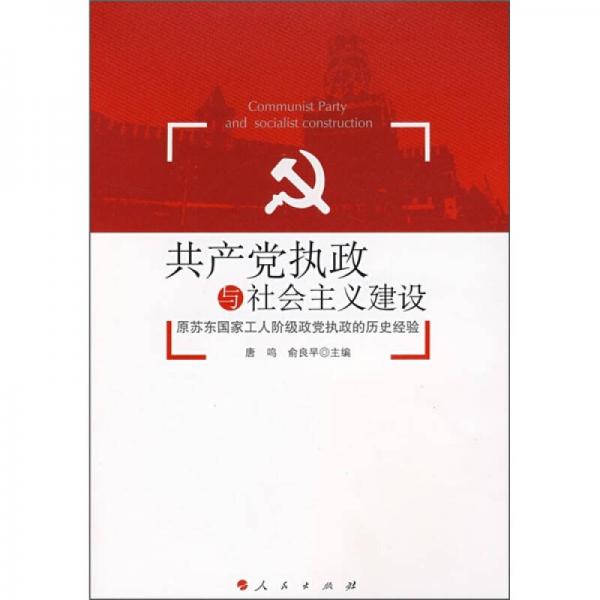 共產(chǎn)黨執(zhí)政與社會(huì)主義建設(shè)：原蘇東國(guó)家工人階級(jí)政黨執(zhí)政的歷史經(jīng)驗(yàn)