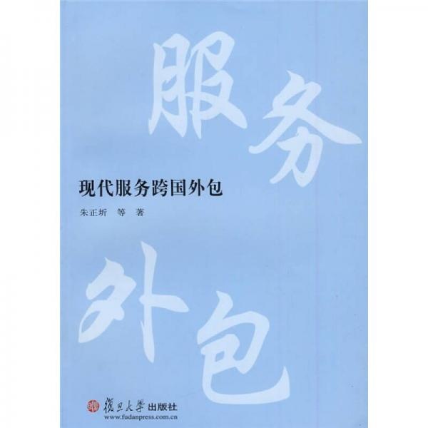 現(xiàn)代服務(wù)跨國外包