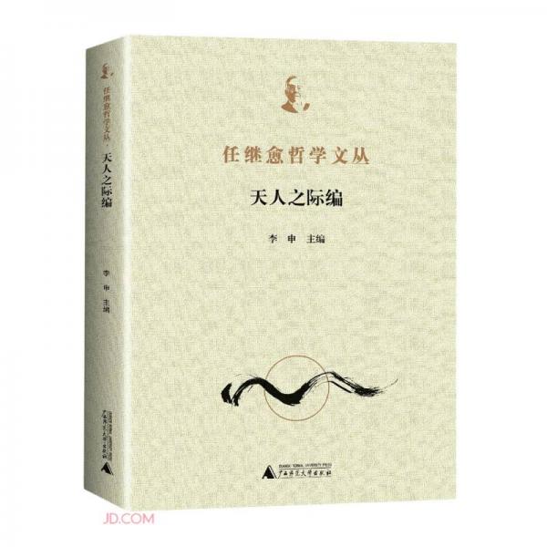 任繼愈哲學(xué)文叢(天人之際編)