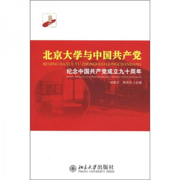 北京大學(xué)與中國(guó)共產(chǎn)黨：紀(jì)念中國(guó)共產(chǎn)黨成立九十周年