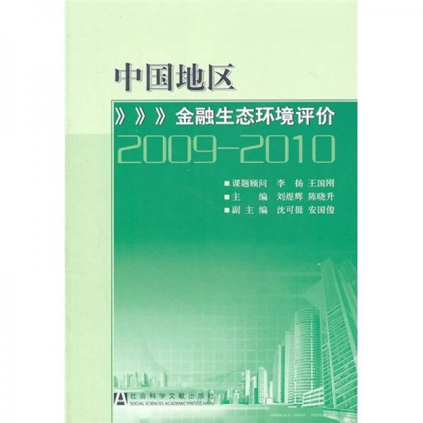 中国地区金融生态环境评价（2009-2010）