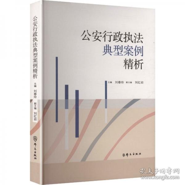 公安行政執(zhí)法典型案例精析