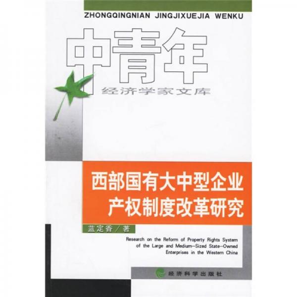 西部国有大中型企业产权制度改革研究