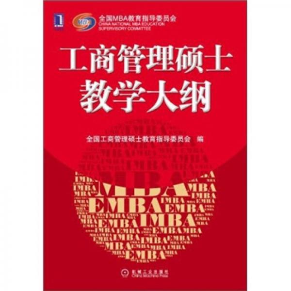 工商管理碩士教學(xué)大綱