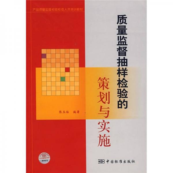 产品质量监督检验检疫人员培训教材：质量监督抽样检验的策划与实施