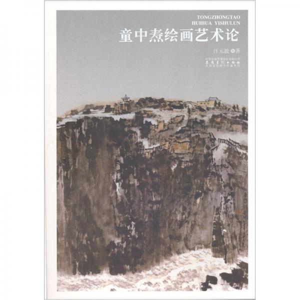 童中燾繪畫藝術論