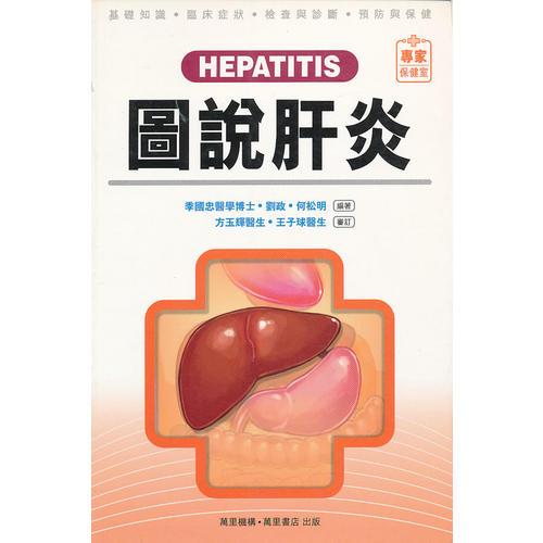 图说肝炎