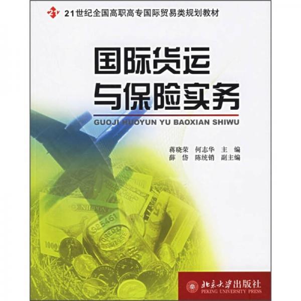 國(guó)際貨運(yùn)與保險(xiǎn)實(shí)務(wù)/21世紀(jì)全國(guó)高職高專國(guó)際貿(mào)易類規(guī)劃教材
