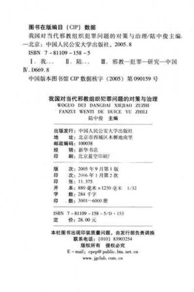 我國對當代邪教組織犯罪問題的對策與治理