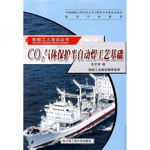 CO2氣體保護(hù)半自動焊工藝基礎(chǔ)