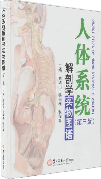 人体系统解剖学实物图谱（第3版）