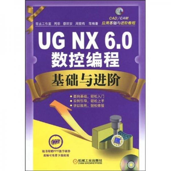 CAD/CAM應(yīng)用基礎(chǔ)與進(jìn)階教程：UG.NX6.0數(shù)控編程基礎(chǔ)與進(jìn)階