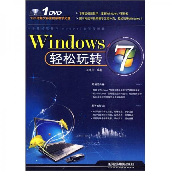 Windows 7轻松玩转