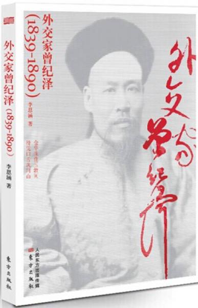 外交家曾纪泽（1839-1890）