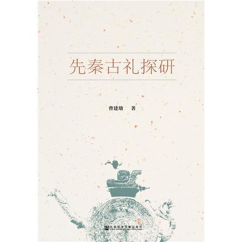 先秦古禮探研