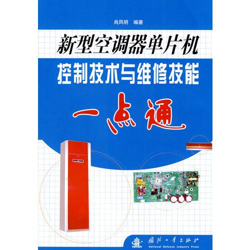 新型空调器单片机控制技术与维修技能一点通