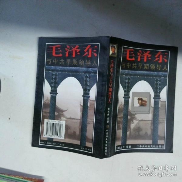 毛澤東與中共早期領(lǐng)導(dǎo)人