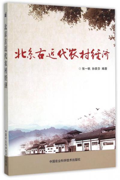 北京古近代農(nóng)村經(jīng)濟