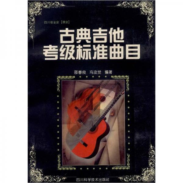 四川省业余课余：古典吉他考级标准曲目