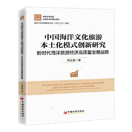 中國海洋文化旅游本土化模式創(chuàng)新研究：新時代海洋旅游經濟高質量發(fā)展戰(zhàn)略